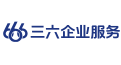 三六企业服务